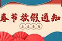 云博在线注册_云博（中国）集团2022年春节放假通知