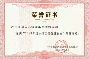 云博在线注册_云博（中国）集团获评番禺区人才工作先进企业（引才突出单位）