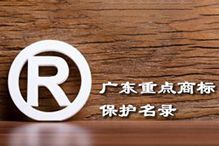 喜讯！“云博在线注册_云博（中国）集团”被纳入广东省重点商标保护名录