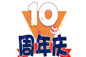 云博在线注册_云博（中国）集团十周年庆典