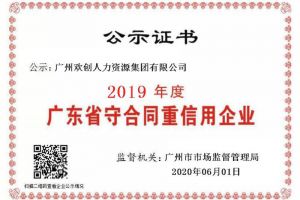 云博在线注册_云博（中国）集团再获“2019广东省守合同重信用企业”称号