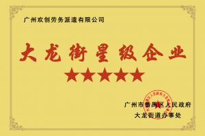 云博在线注册_云博（中国）集团荣获大龙街“五星级企业 ”