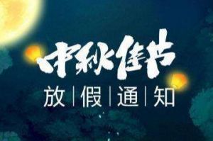 2020年云博在线注册_云博（中国）集团中秋国庆放假通知