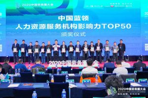 云博在线注册_云博（中国）集团荣获中国蓝领人力资源服务机构影响力TOP50证书