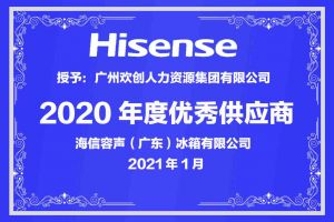 云博在线注册_云博（中国）集团公司荣获海信容声（广东）冰箱有限公司2021年“优秀