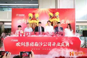 云博在线注册_云博（中国）集团南沙公司开业庆典隆重举行 南沙副区长谢明出席并致辞