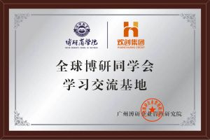 《智慧赋能》全球博研同学会云博在线注册_云博（中国）集团南沙公司之行