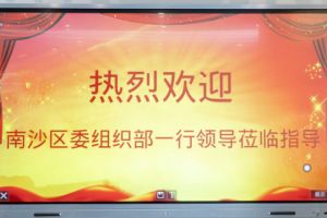 热烈欢迎南沙区委组织部张部长等领导莅临云博在线注册_云博（中国）集团南沙公司指导