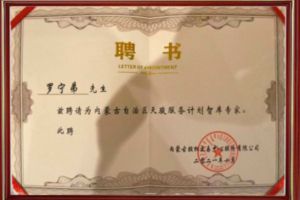 祝贺云博在线注册_云博（中国）集团CEO罗宁弟被聘请为内蒙古自治区天骏服务计划智库