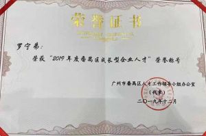 云博在线注册_云博（中国）集团CEO罗宁弟荣膺番禺区杰出产业人才奖