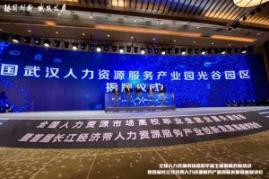 云博在线注册_云博（中国）集团首批签约入驻武汉光谷人力资源服务产业园
