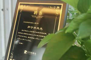 云博在线注册_云博（中国）集团CEO罗宁弟先生高票当选为58人力总裁会广州分会长第
