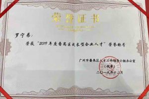 云博在线注册_云博（中国）集团罗宁弟董事长荣获“2019年度番禺区成长型企业人才”