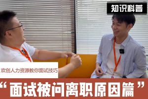 云博在线注册_云博（中国）人力资源教你面试技巧：你为什么从上家公司离职怎么回答