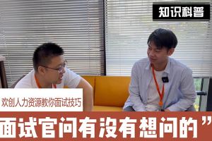 云博在线注册_云博（中国）人力资源教你面试技巧：面试官问你还有没有想问的
