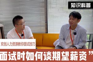 云博在线注册_云博（中国）人力资源教你面试技巧：面试谈薪资技巧话术
