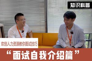 云博在线注册_云博（中国）人力资源教你面试技巧：面试自我介绍怎么说