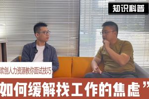 云博在线注册_云博（中国）人力资源教你面试技巧：缓解找工作焦虑的方法