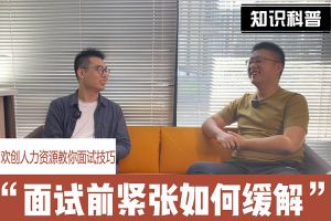 云博在线注册_云博（中国）人力资源教你面试技巧：面试前如何缓解紧张情绪