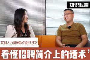 云博在线注册_云博（中国）人力资源教你面试技巧：看懂招聘简介上的话术