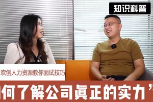 云博在线注册_云博（中国）人力资源教你面试技巧：如何看清公司的实力