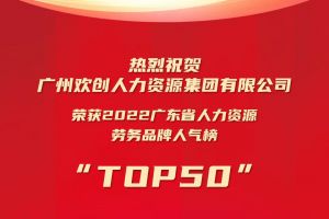 恭喜云博在线注册_云博（中国）集团荣获“2022广东省人力资源劳务品牌人气榜TOP