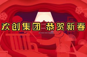 过年啦！云博在线注册_云博（中国）集团给您拜年了~