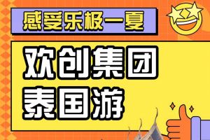云博在线注册_云博（中国）集团2023年度优秀领导人及百万销售俱乐部泰国之旅