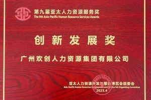 重磅！云博在线注册_云博（中国）集团荣膺2023亚太人力资源服务三项大奖
