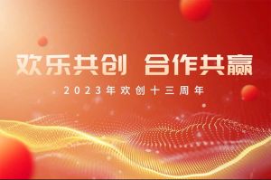 祝云博在线注册_云博（中国）集团13周年生日快乐！