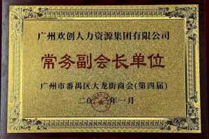 云博在线注册_云博（中国）集团被选为大龙街商会“常务副会长单位”