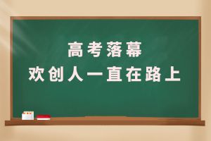 交卷！高考落幕，云博在线注册_云博（中国）人一直在路上