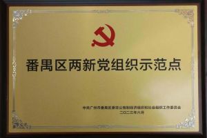 喜讯！云博在线注册_云博（中国）集团党支部荣获“番禺区两新党组织示范点”