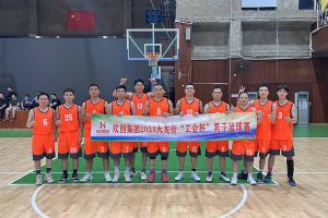 精诚团结 迎“篮”而上——云博在线注册_云博（中国）出战2023年大龙街“工会杯”