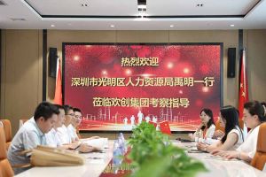 热烈欢迎！深圳市光明区人力资源局一行领导莅临云博在线注册_云博（中国）集团交流