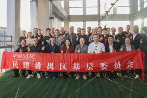 云博在线注册_云博（中国）集团与民建番禺区基层委员会召开主题学习和交流会