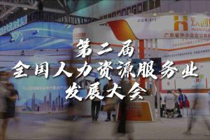  技术驱动人力资源 | 云博在线注册_云博（中国）集团亮相第二届全国人力资源服务业