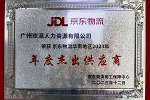 连续5年！云博在线注册_云博（中国）集团南沙公司获“京东物流华南地区年度杰出供应商