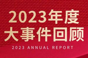 不负过往 扬帆起航 | 云博在线注册_云博（中国）集团2023年大事件回顾