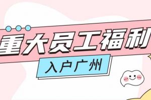暖心！云博在线注册_云博（中国）集团成功为内部员工免费办理入户广州