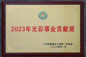 爱心企业！云博在线注册_云博（中国）集团荣获2023年光彩事业贡献奖