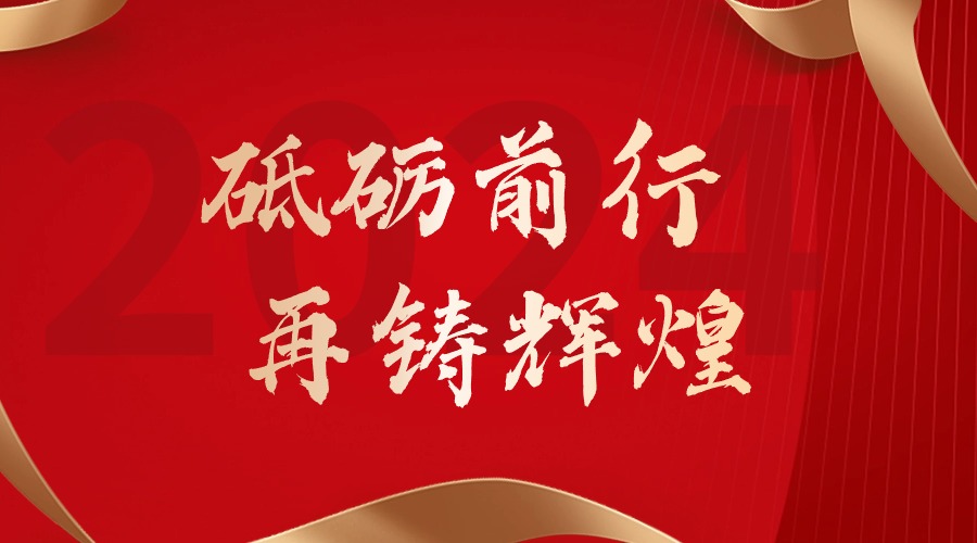 砥砺前行，再铸辉煌——云博在线注册_云博（中国）集团董事长罗宁弟新春贺词