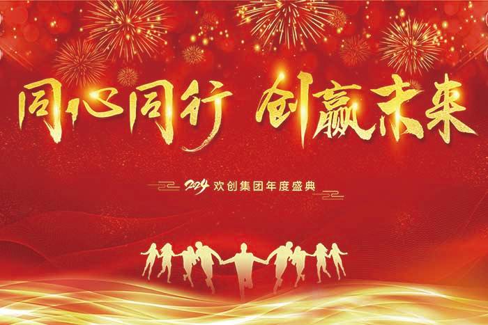 同心同行 创赢未来 | 2024云博在线注册_云博（中国）集团年度盛典盛大举行