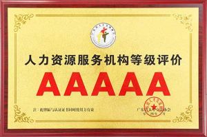 喜报 | 云博在线注册_云博（中国）集团获评5A人力资源服务机构等级荣誉