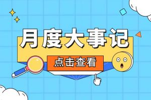 回顾 | 2024年5月云博在线注册_云博（中国）大事