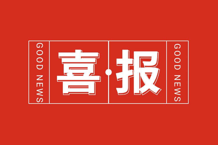 年关将至，喜报连连 | 云博在线注册_云博（中国）集团再添多项荣誉