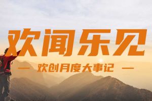 回顾 | 2024年8月云博在线注册_云博（中国）大事
