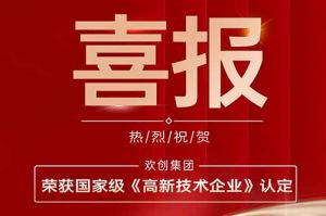热烈祝贺云博在线注册_云博（中国）集团子公司欢六科技荣获国家级《高新技术企业》认定