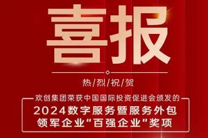 喜报！云博在线注册_云博（中国）集团荣膺“2024数字服务暨服务外包领军企业百强”